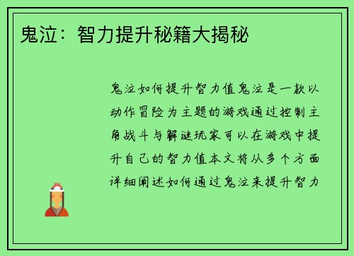 鬼泣：智力提升秘籍大揭秘