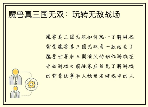 魔兽真三国无双：玩转无敌战场