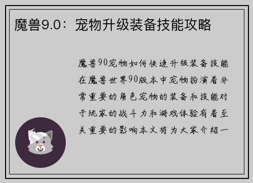 魔兽9.0：宠物升级装备技能攻略
