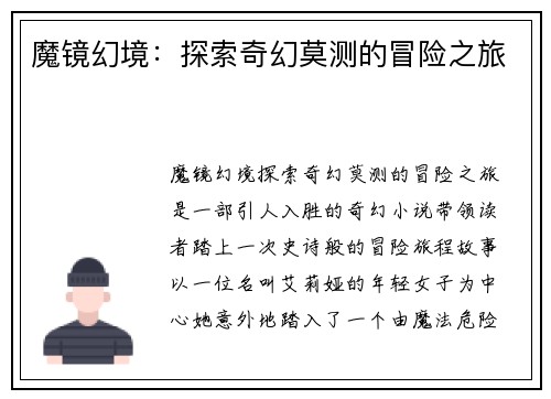 魔镜幻境：探索奇幻莫测的冒险之旅