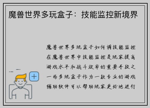 魔兽世界多玩盒子：技能监控新境界