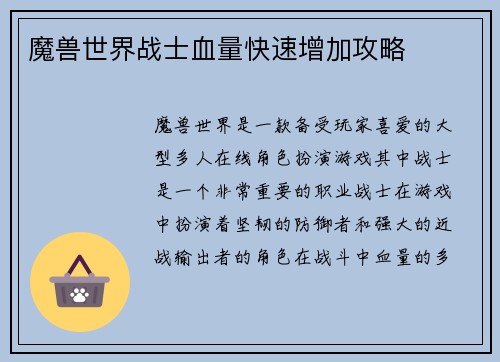 魔兽世界战士血量快速增加攻略