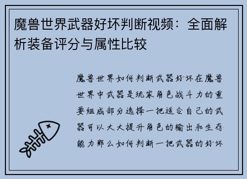 魔兽世界武器好坏判断视频：全面解析装备评分与属性比较
