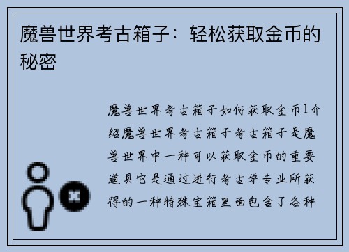 魔兽世界考古箱子：轻松获取金币的秘密