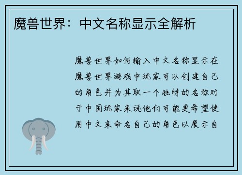 魔兽世界：中文名称显示全解析