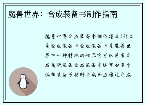魔兽世界：合成装备书制作指南