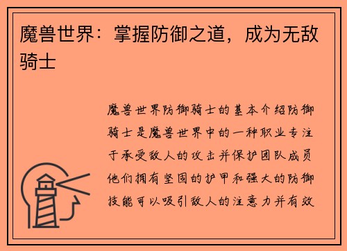 魔兽世界：掌握防御之道，成为无敌骑士