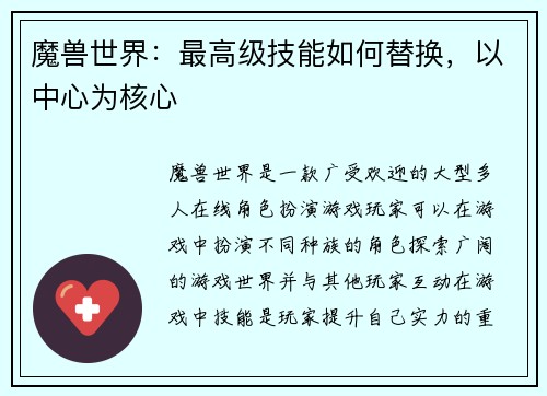 魔兽世界：最高级技能如何替换，以中心为核心