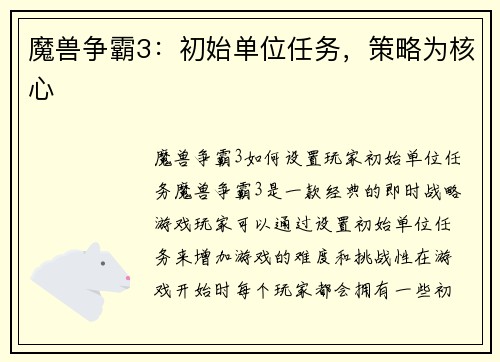 魔兽争霸3：初始单位任务，策略为核心