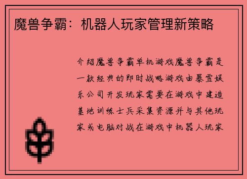 魔兽争霸：机器人玩家管理新策略