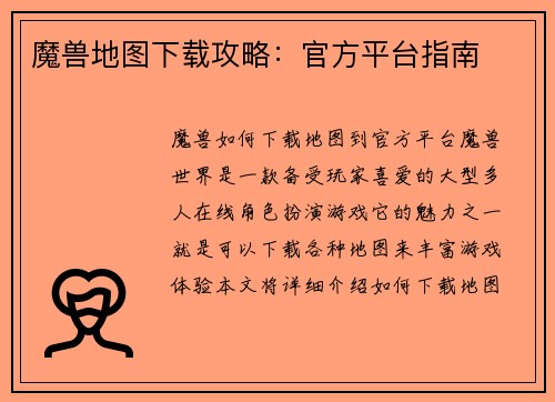 魔兽地图下载攻略：官方平台指南