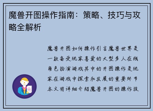 魔兽开图操作指南：策略、技巧与攻略全解析