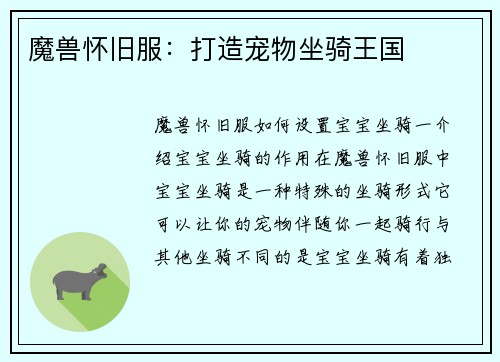 魔兽怀旧服：打造宠物坐骑王国
