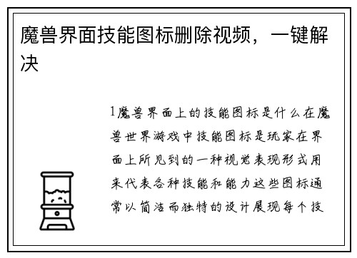 魔兽界面技能图标删除视频，一键解决