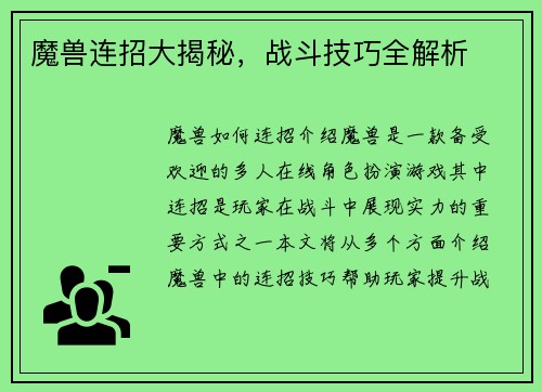 魔兽连招大揭秘，战斗技巧全解析