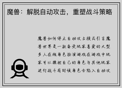 魔兽：解脱自动攻击，重塑战斗策略