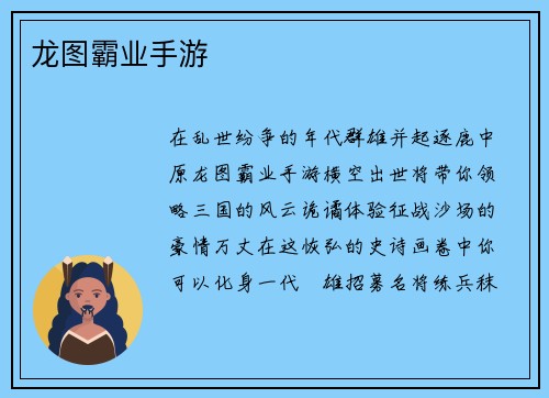 龙图霸业手游