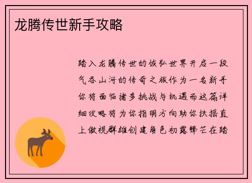 龙腾传世新手攻略