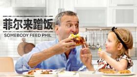 菲尔来蹭饭 第四季,美食之旅再启航，友谊与味蕾的双重盛宴