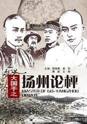 大国手之扬州论枰,围棋艺术的巅峰对决与传承