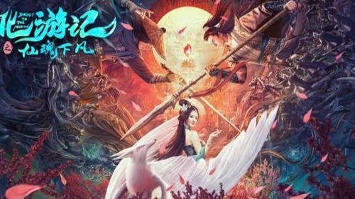 北游记之仙魂下凡,凡尘奇遇，仙界传奇
