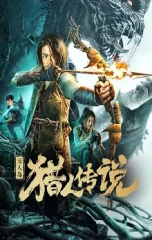 无人岛猎人传说,揭秘无人岛猎人的神秘传说